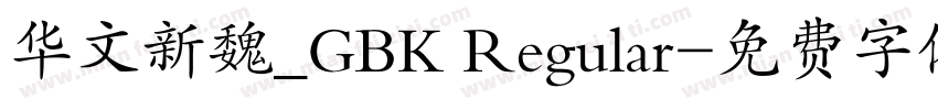 华文新魏_GBK Regular字体转换